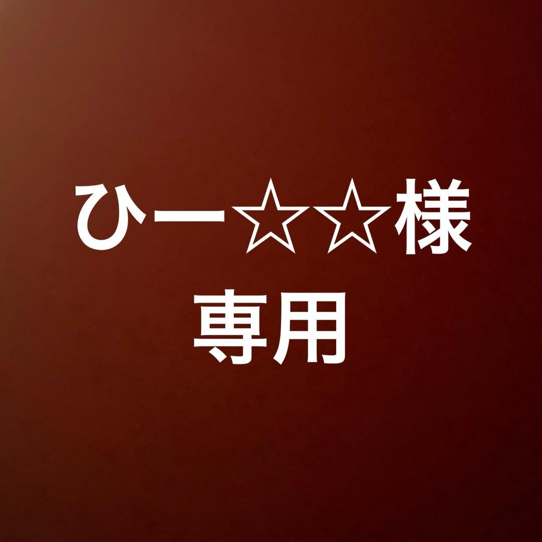 ひー☆☆