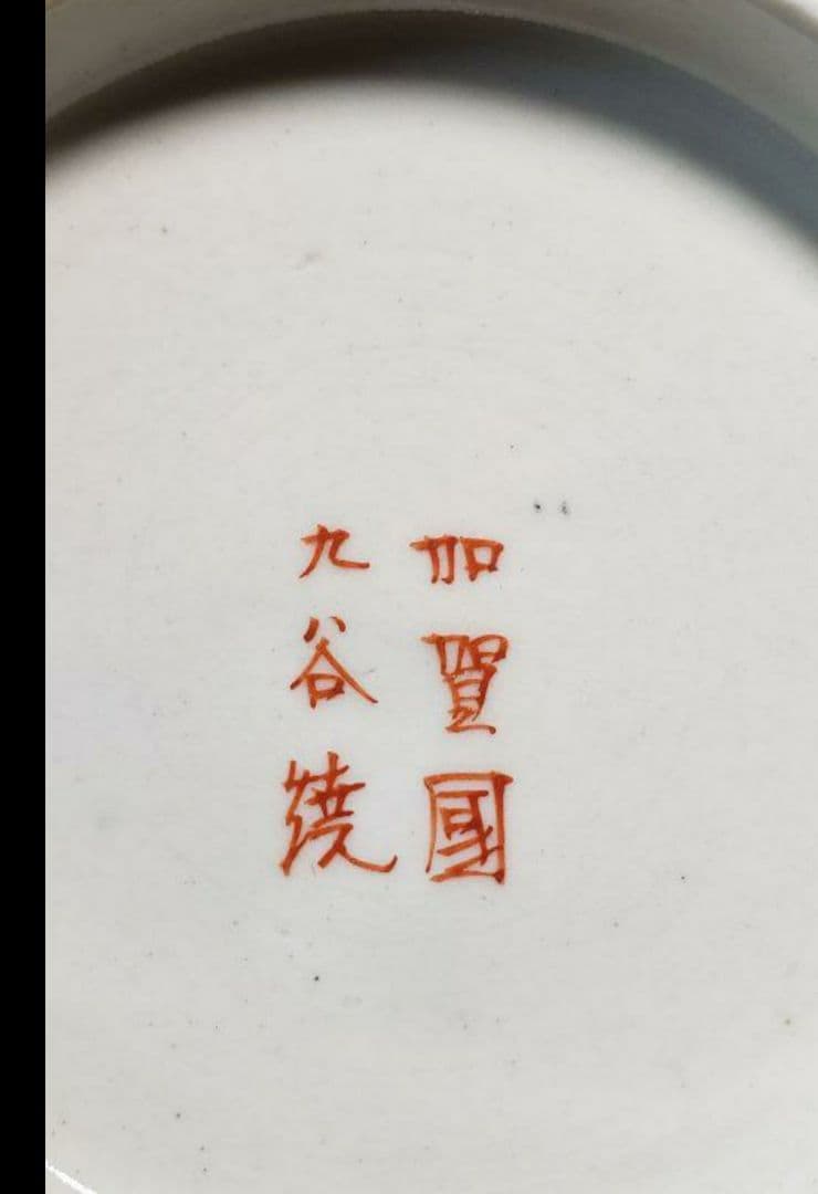 加賀九谷