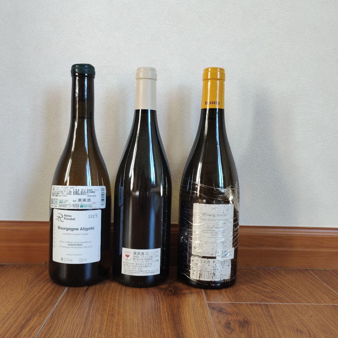 【飲み比べ】ブルゴーニュ・アリゴテ　3本セット