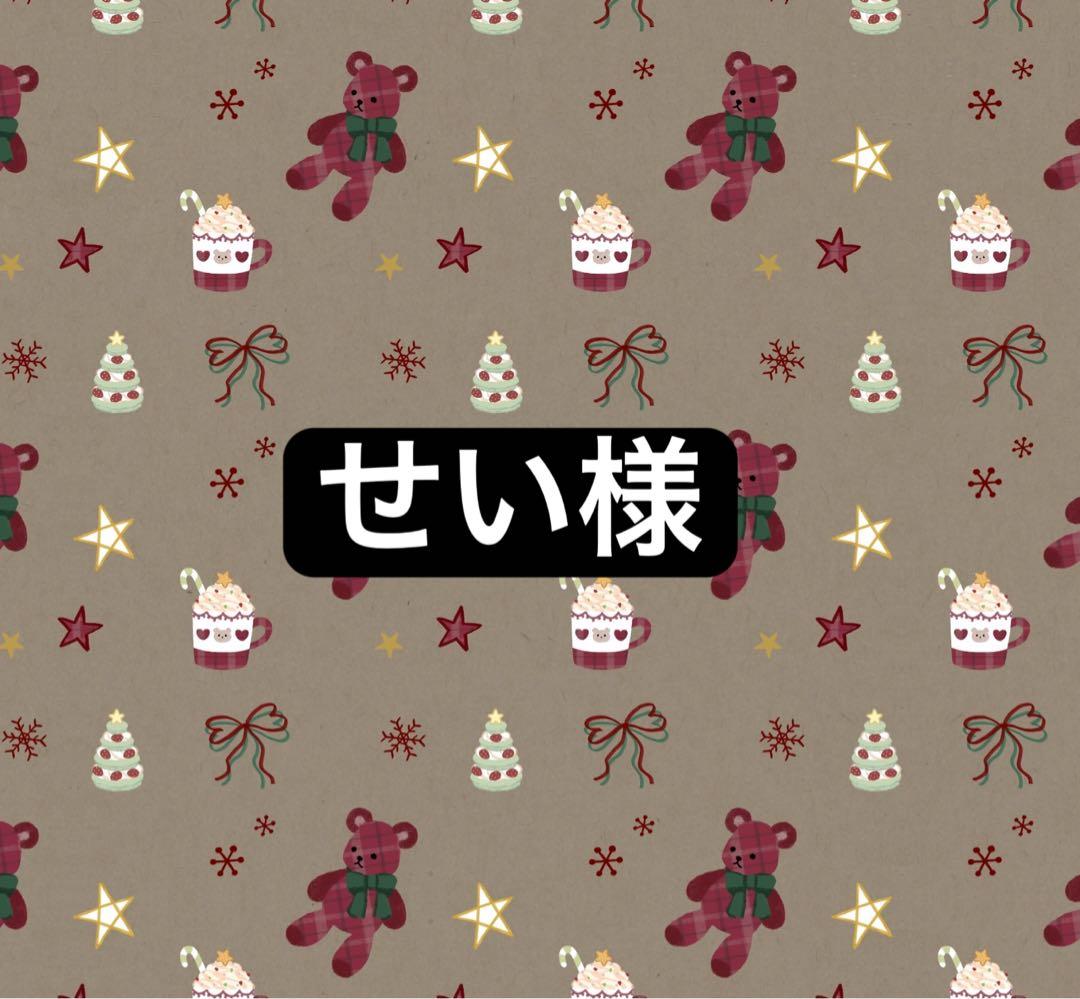 せい