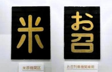 【受注製作】★鋼板製レプリカ★金文字★ウェザリング加工★お召仕様４枚セット★