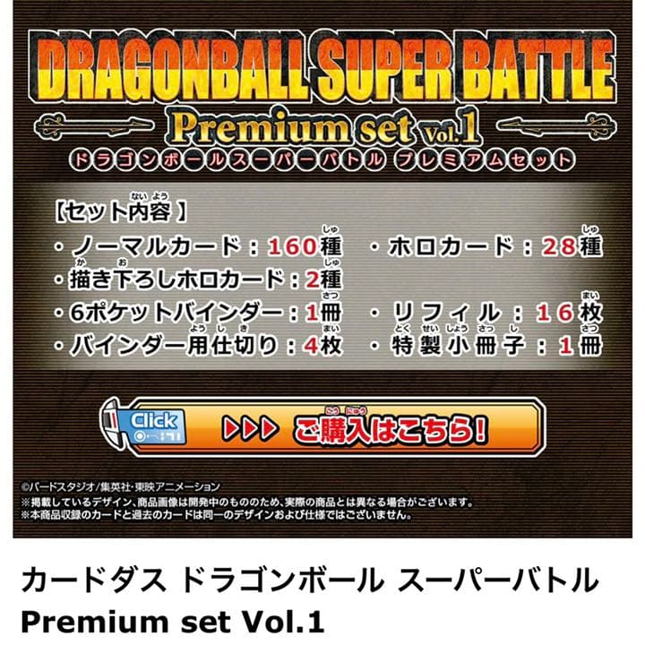 【第1弾】ドラゴンボールカードダス スーパーバトルプレミアムセット vol.1