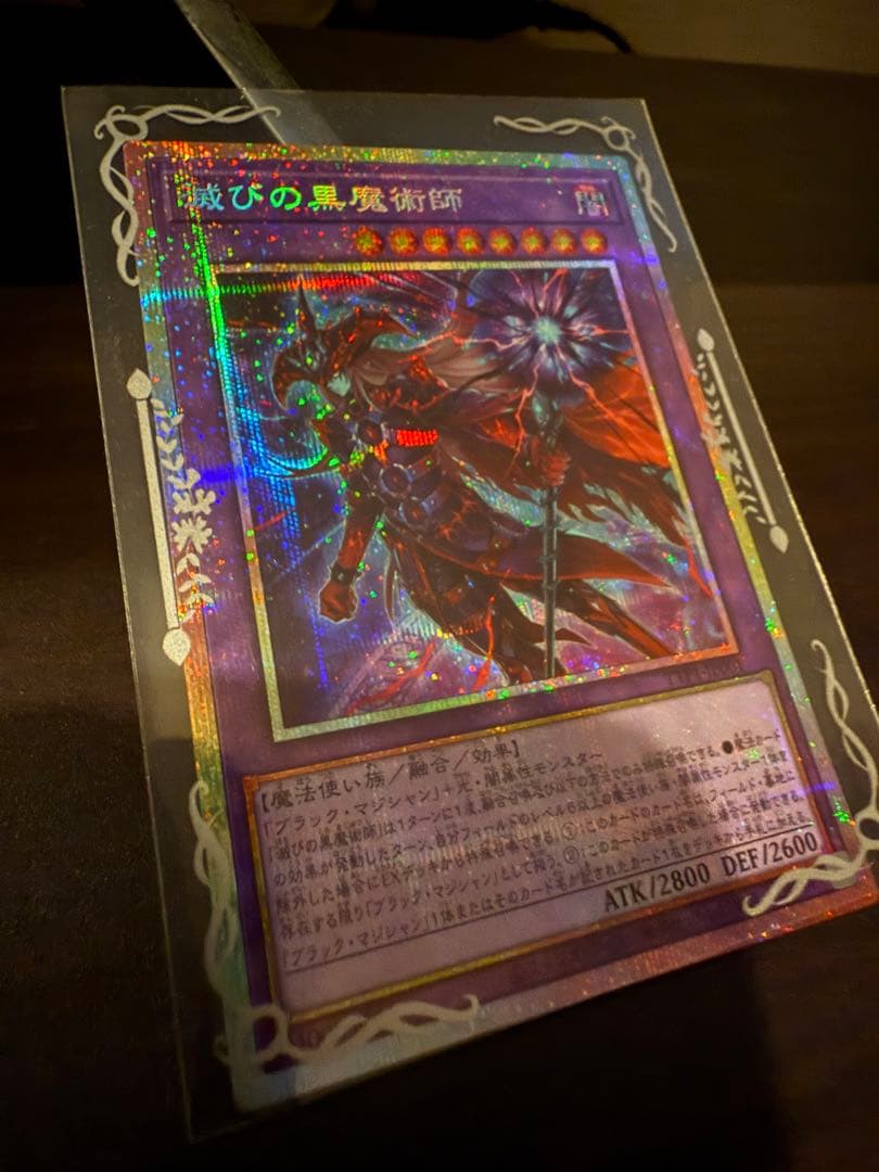 遊戯王　滅びの黒魔術師　プリズマティックシークレットレア　PSE
