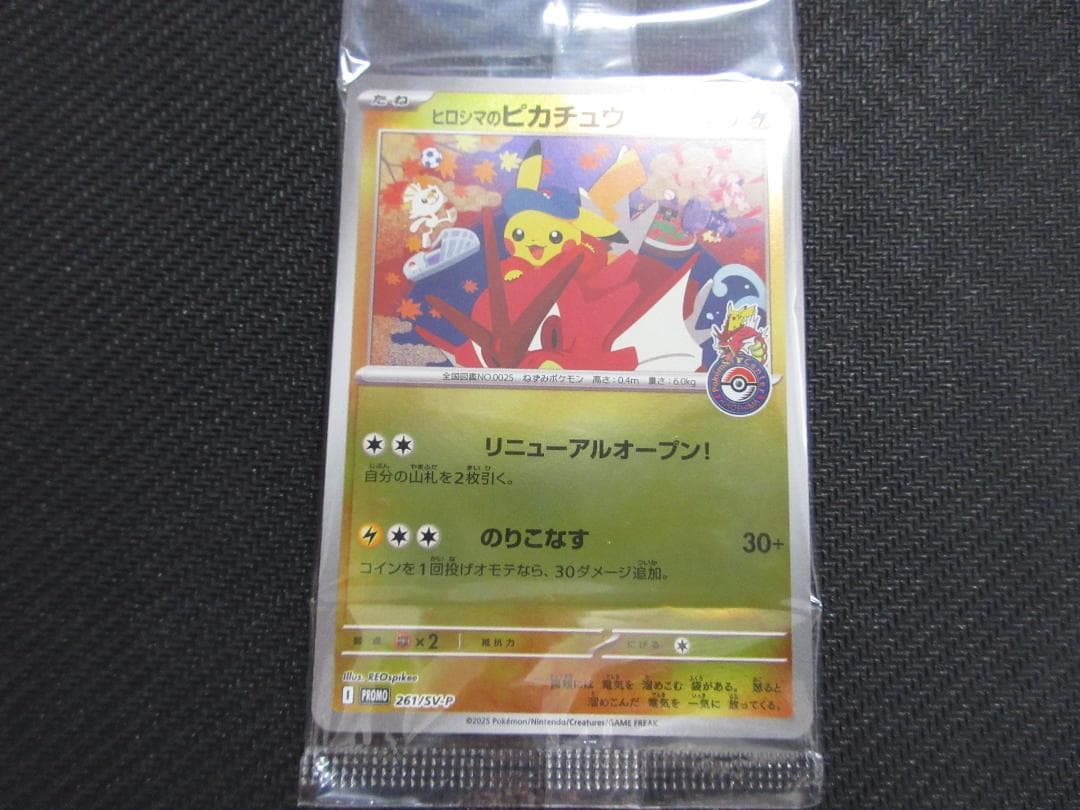 ポケモンカード 261/SV-P ヒロシマのピカチュウ(未開封)