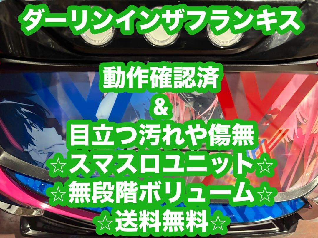 【モアイ❗️】パチスロ実機【ダーリンインザフランキス】ユニット付