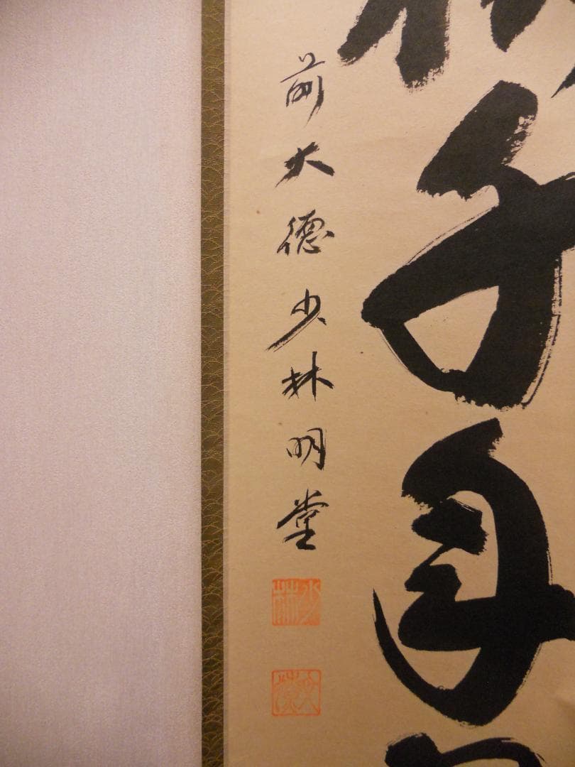 掛け軸 少林寺 横井明堂 筆「 松寿千年翠 」 紙本 茶掛 掛軸 美品