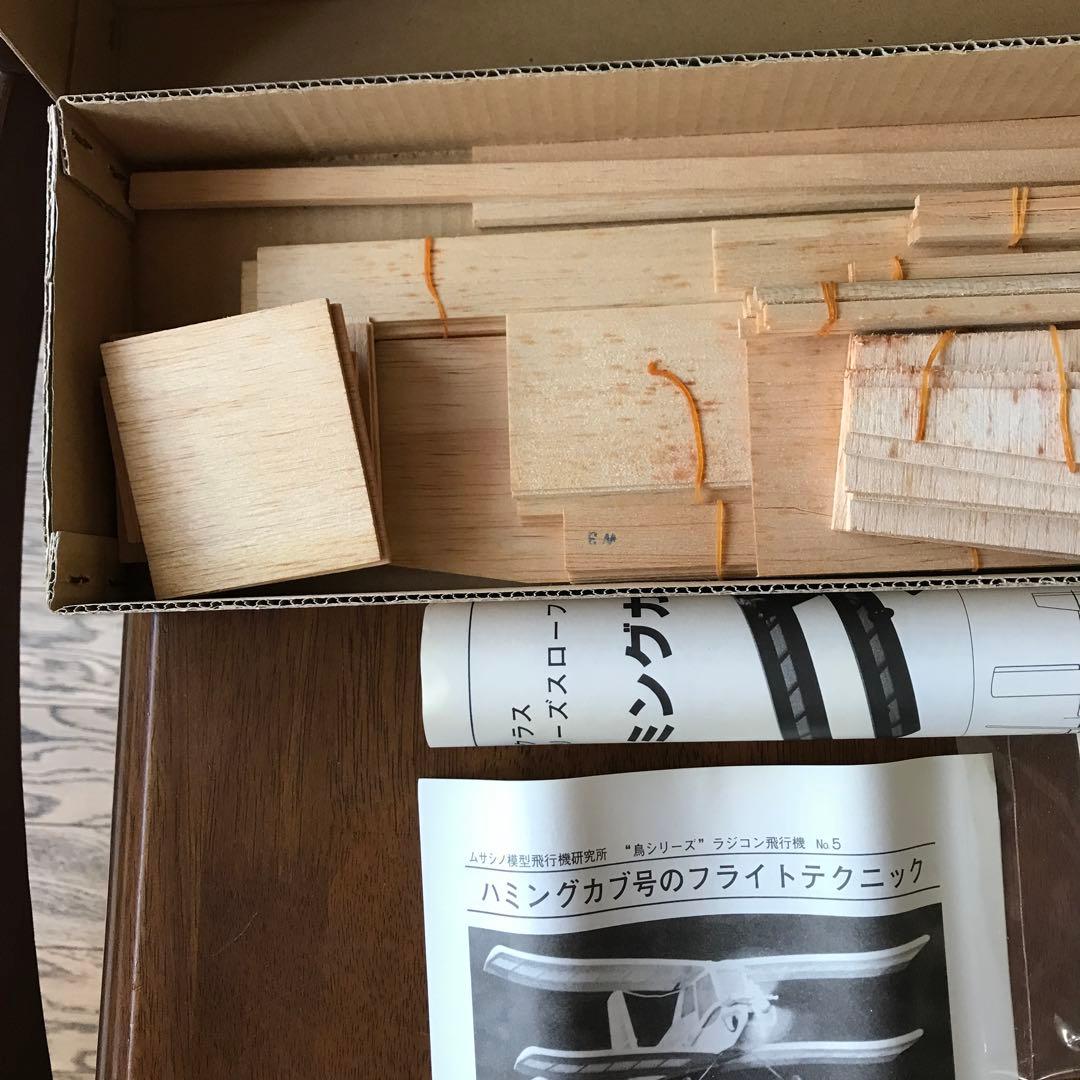 【生産終了❗️】ハミングカブ号 ラジコン飛行機　組み立てキット