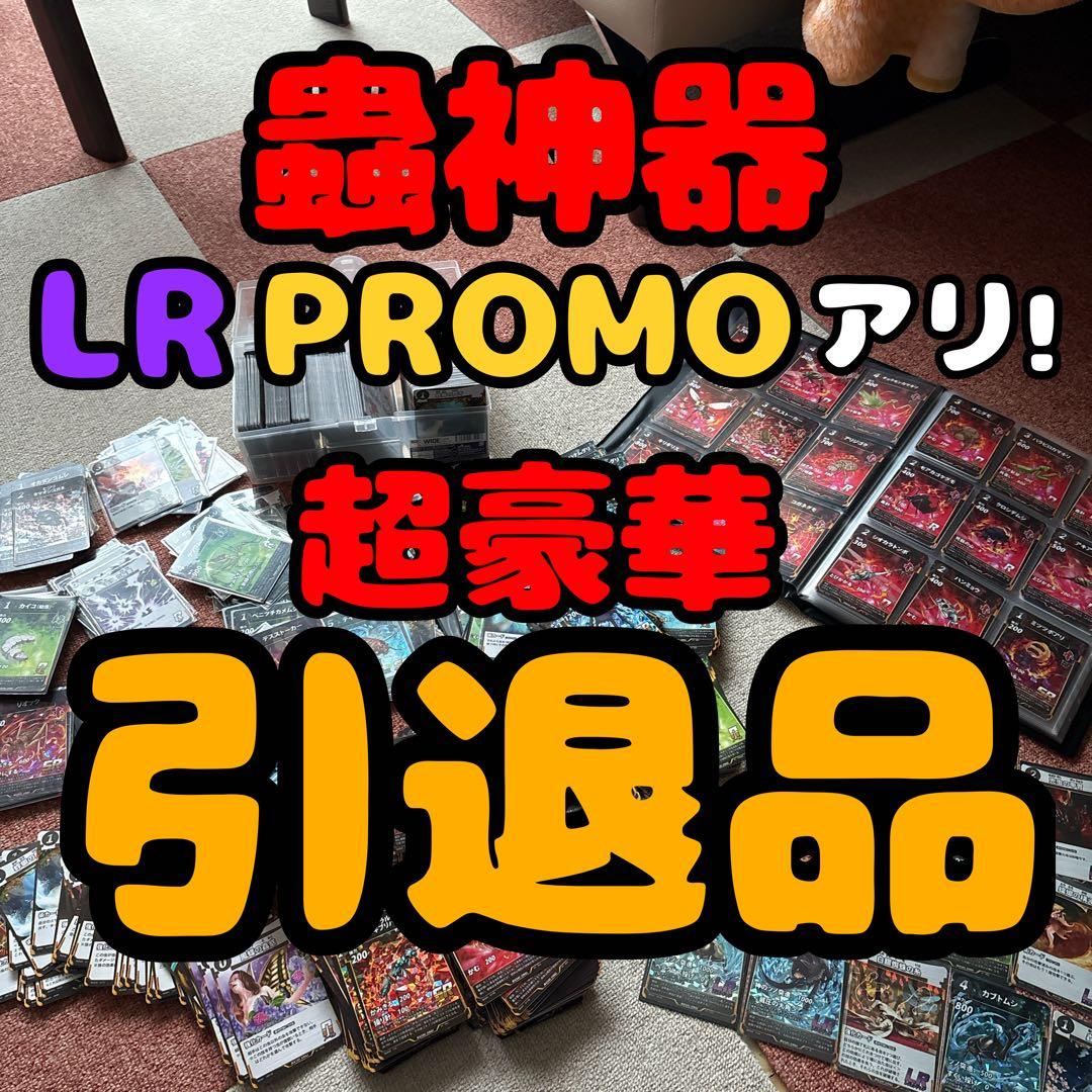 蟲神器　まとめ売り　LR プロモカード　引退品