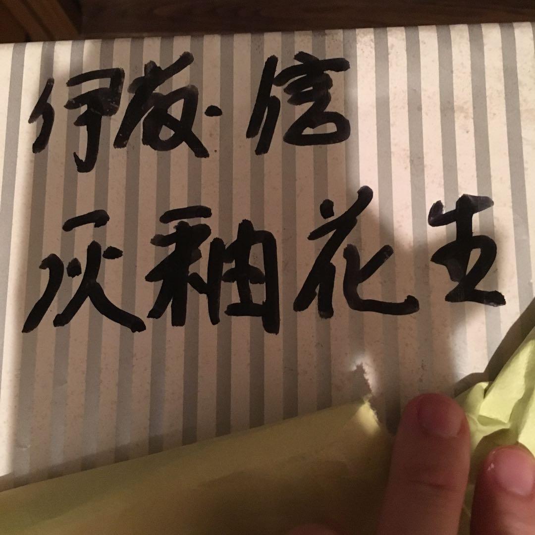 伊坂信 灰花生