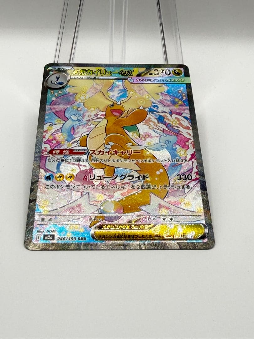 ポケカ メガカイリューex SAR ハイクラスパック MEGAドリームex