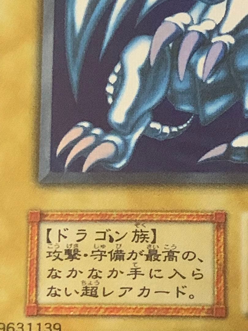遊戯王　青眼の白龍　初期ウルトラレア　エラー　希少　最終価格