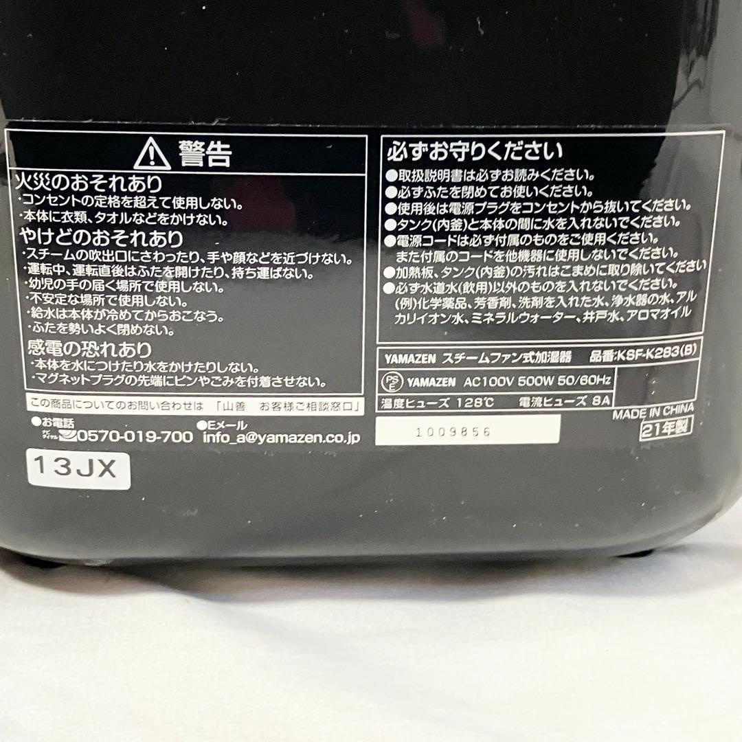 【美品】山善 加湿器 加熱式 スチーム式 KSF-K283(B) 上部給水方式