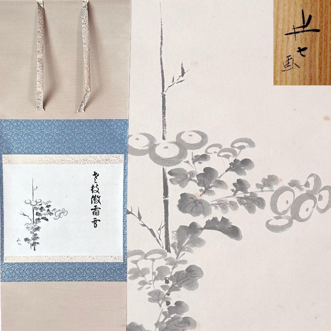 茶道具　菊画　画讃　掛軸　九代　白井半七　共箱　老枝微霜雪　重陽　秋　待合掛物