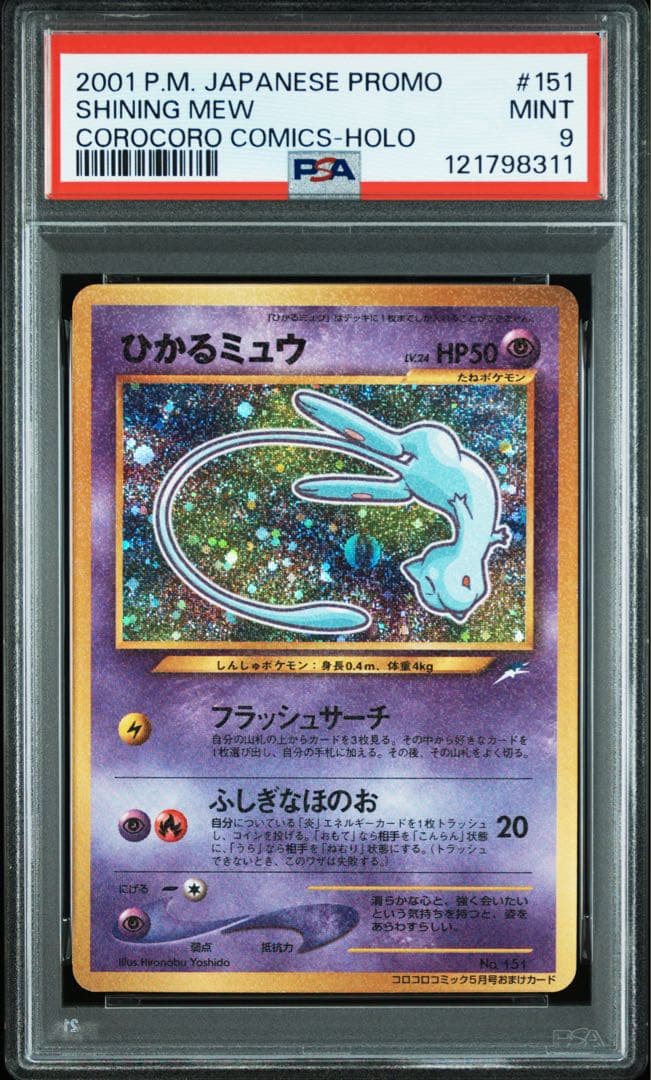 【PSA9】ひかるミュウ_「月刊コロコロコミック01年5月号」