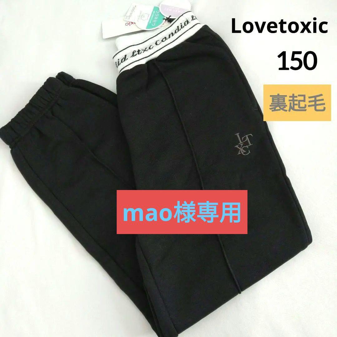 mao☆新品 ラブトキシック☆ウエストロゴ裏起毛パンツ 150