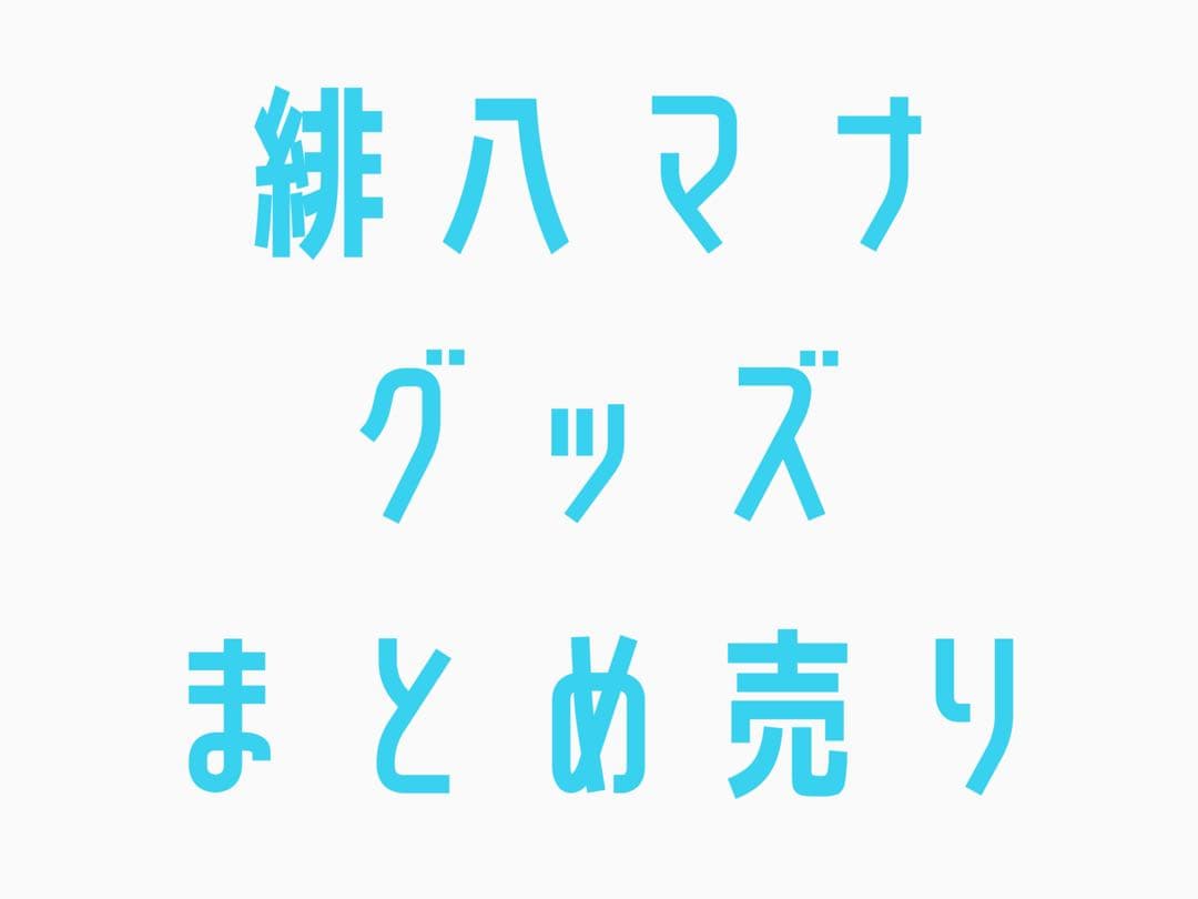 にじさんじ 緋八マナ まとめ売り