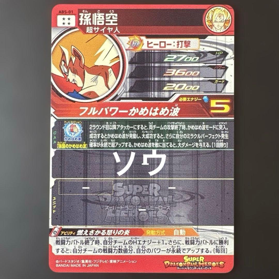 スーパードラゴンボールヒーローズ ABS-01 孫悟空