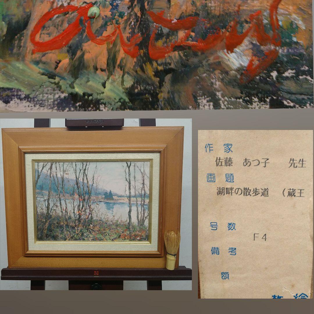 AD12 本物保証 佐藤あつ子 F4 湖畔の散歩道 蔵王 １枚の絵 油彩 紙箱入