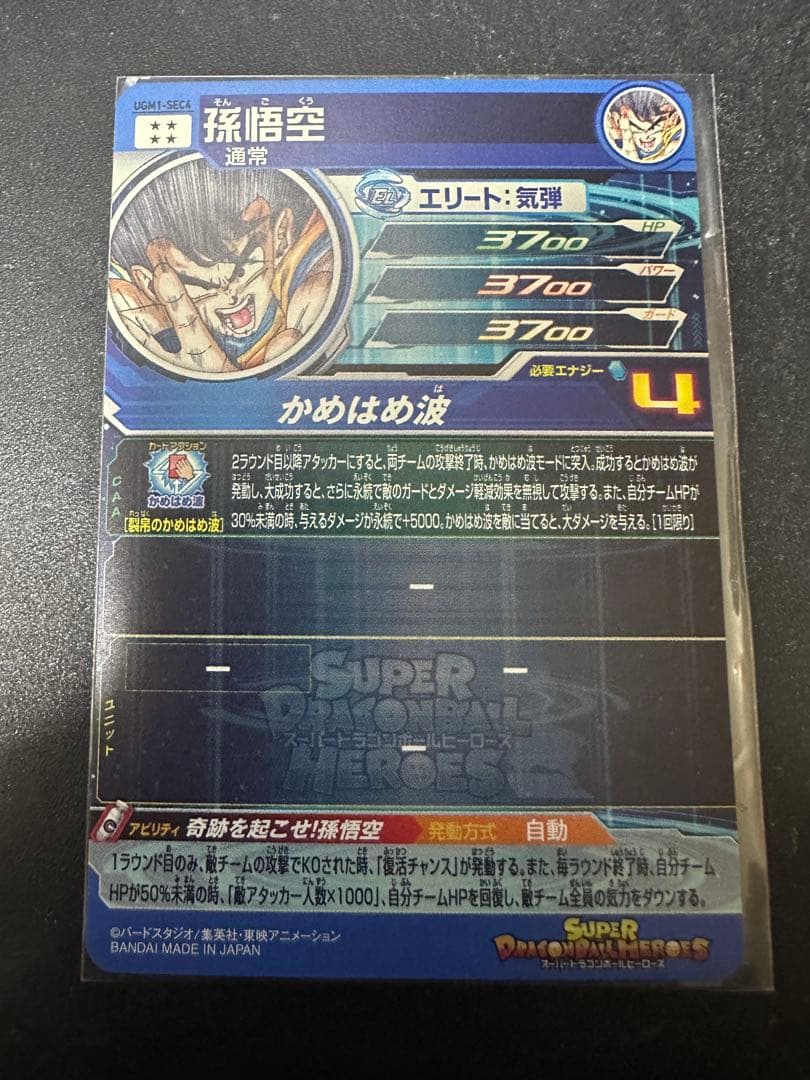 ドラゴンボールヒーローズ ugm1-sec4 孫悟空