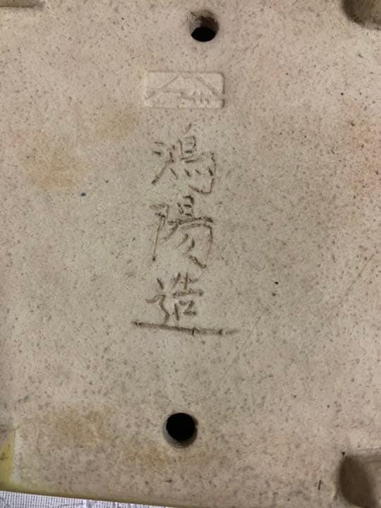 盆栽鉢　鴻陽