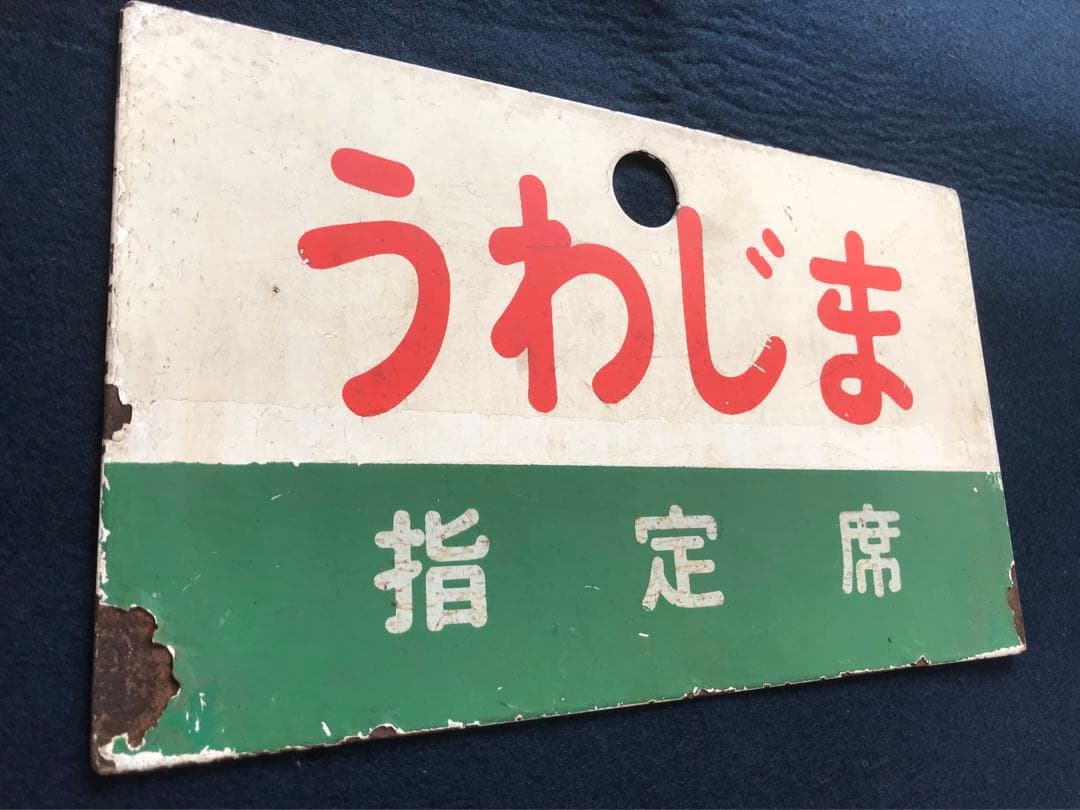 四国急行　愛称板　うわじま／いよ　指定席　緑帯　塗装板