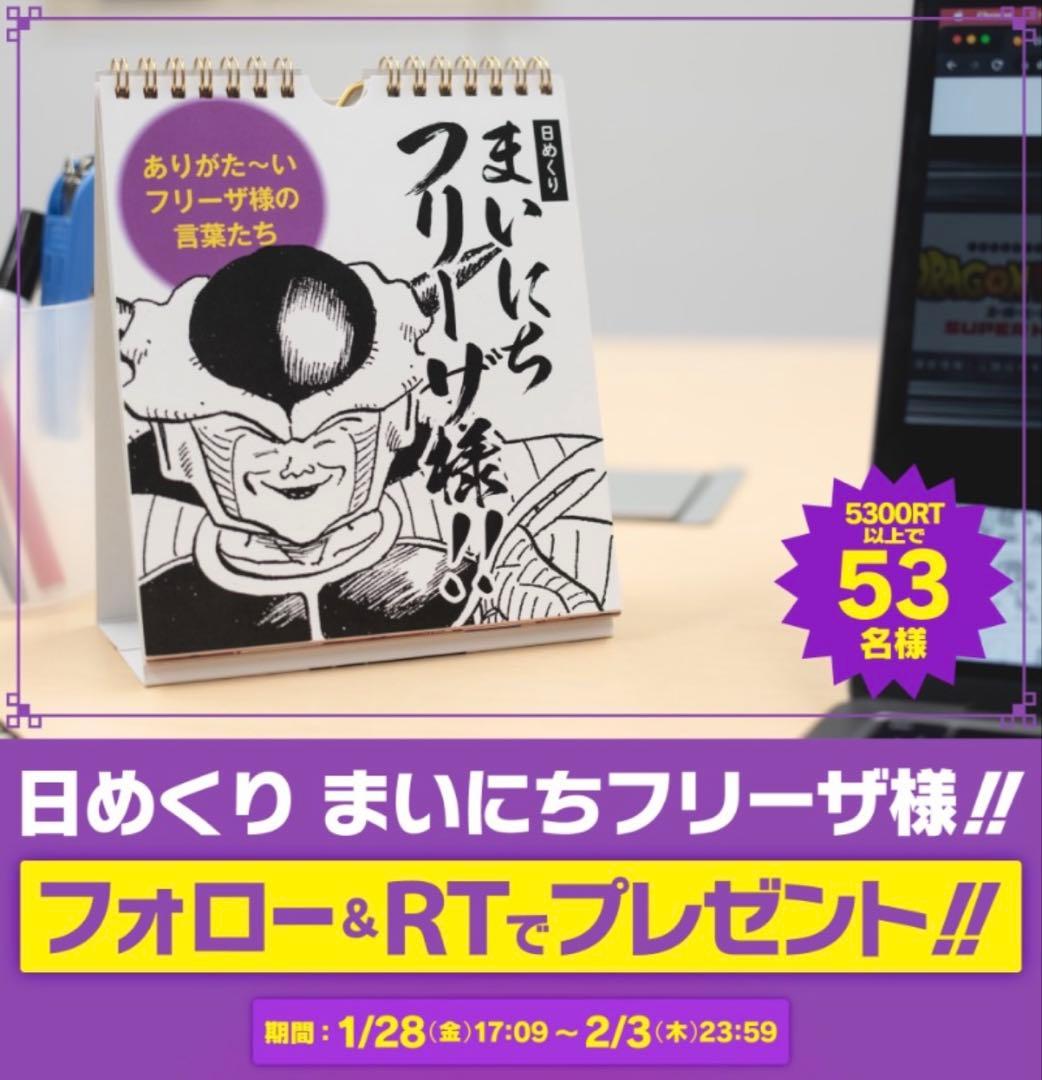 新品未開封 日めくり まいにちフリーザ様！！ 非売品 カレンダー 53名限定