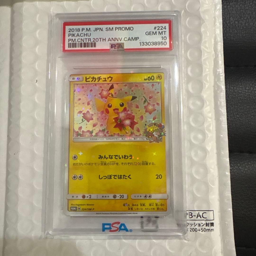 ピカチュウみんなでいわう：ポケモンセンター20th PROMO SM-Pプロ