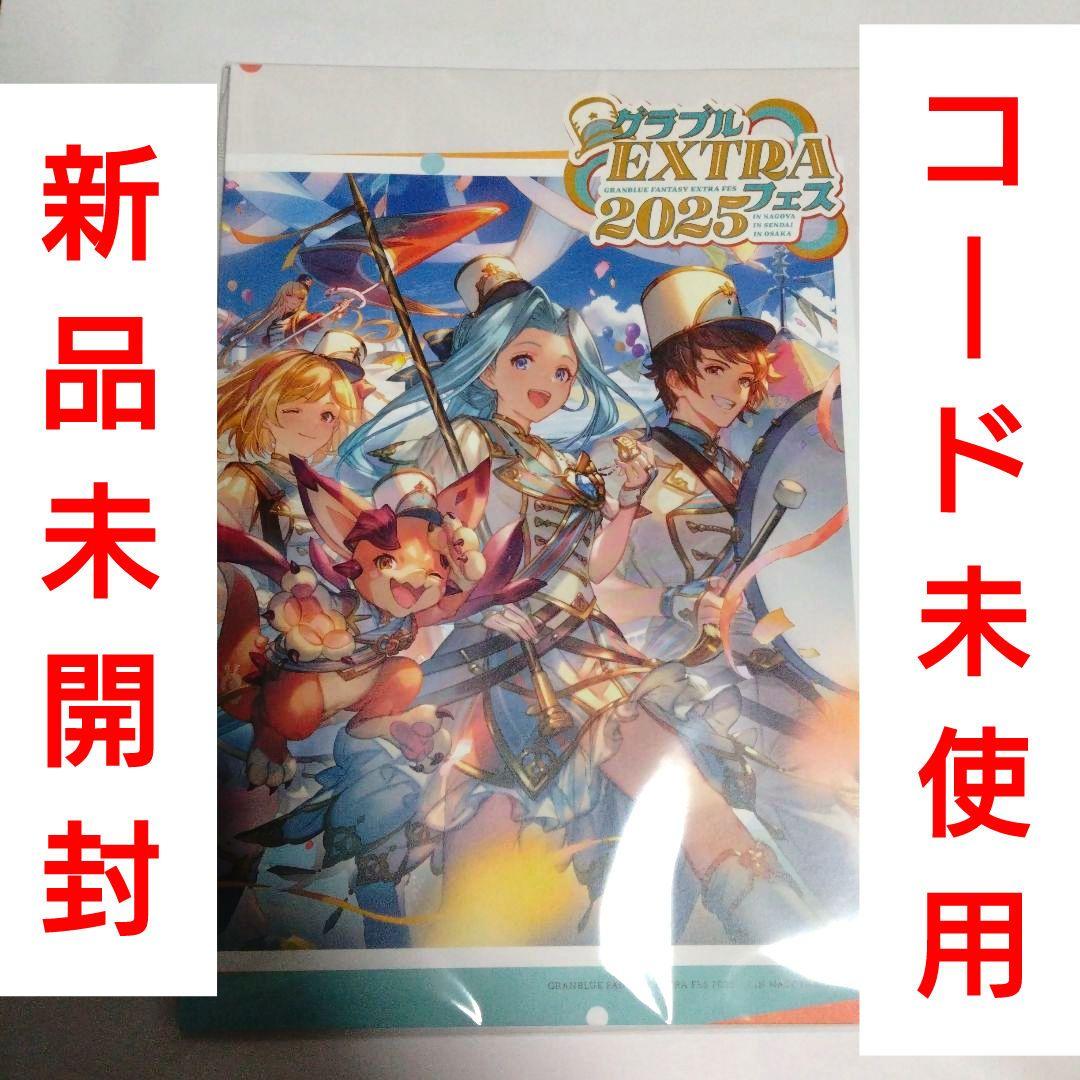 【新品未開封】グラブルEXTRAフェス2025 パンフレット グラブルフェス