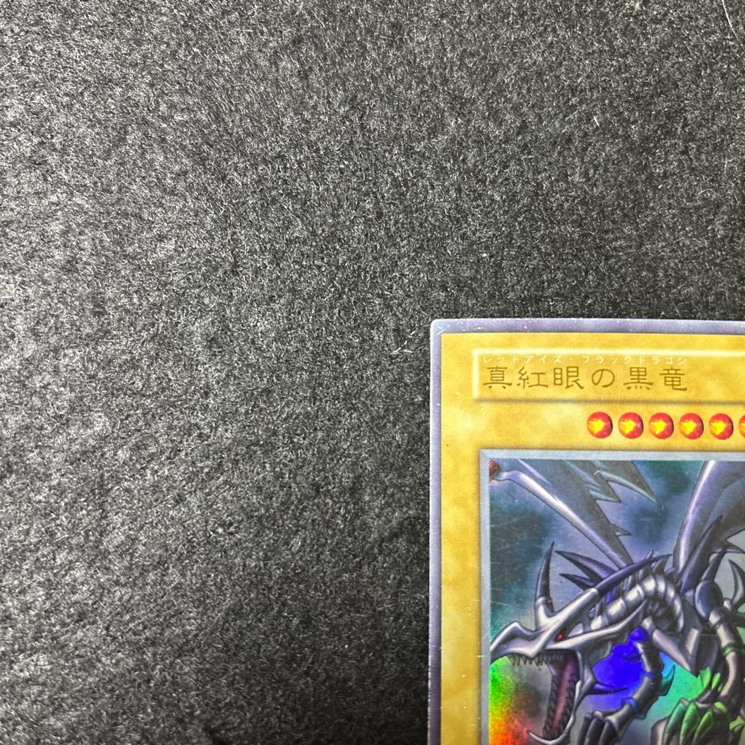 真紅眼の黒竜　初期　ウルトラ