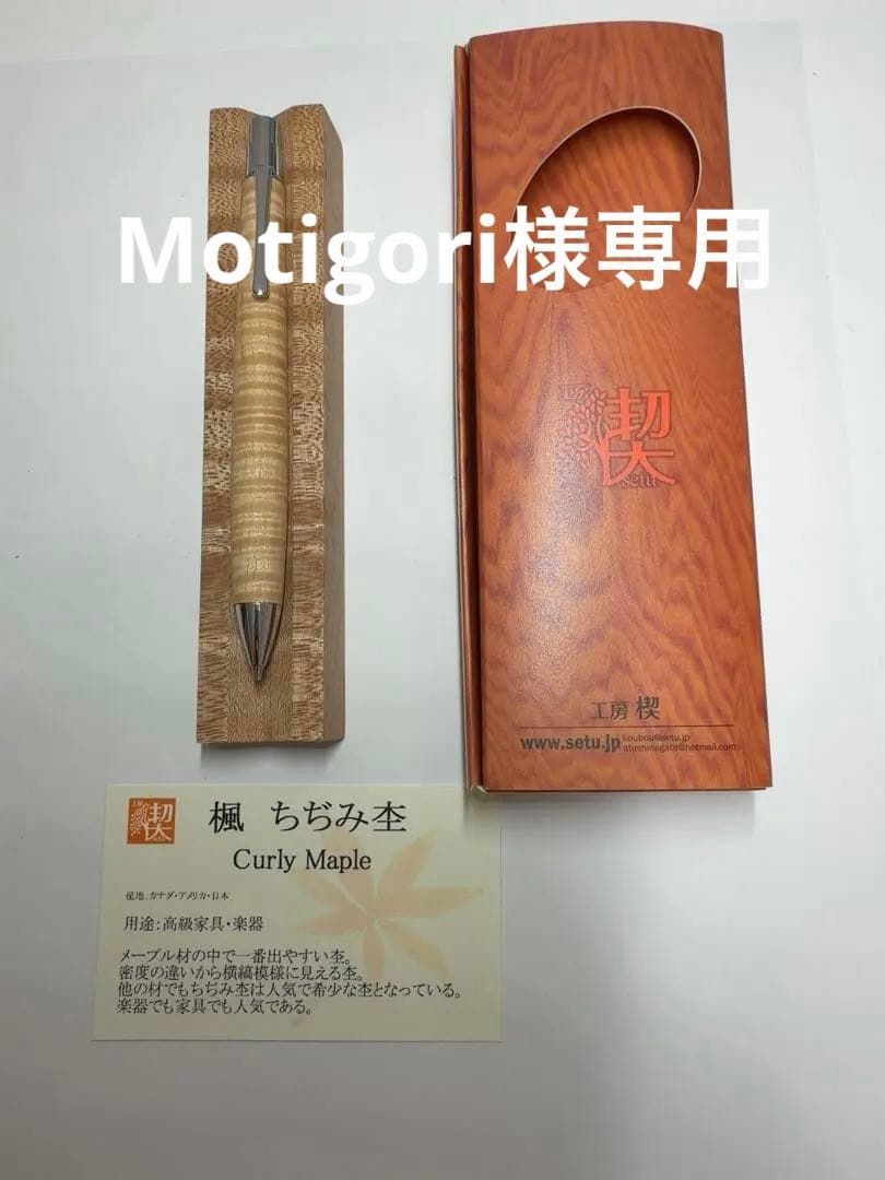 【専用】工房楔　フィーネペン　楓　ちぢみ杢　シャープペンシル