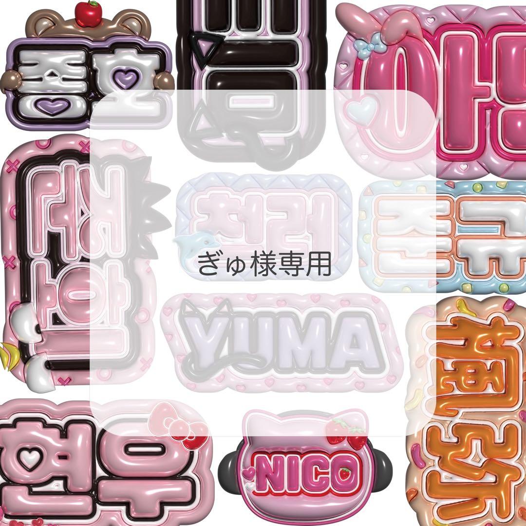 ぎゅ ぷっくりネームボード
