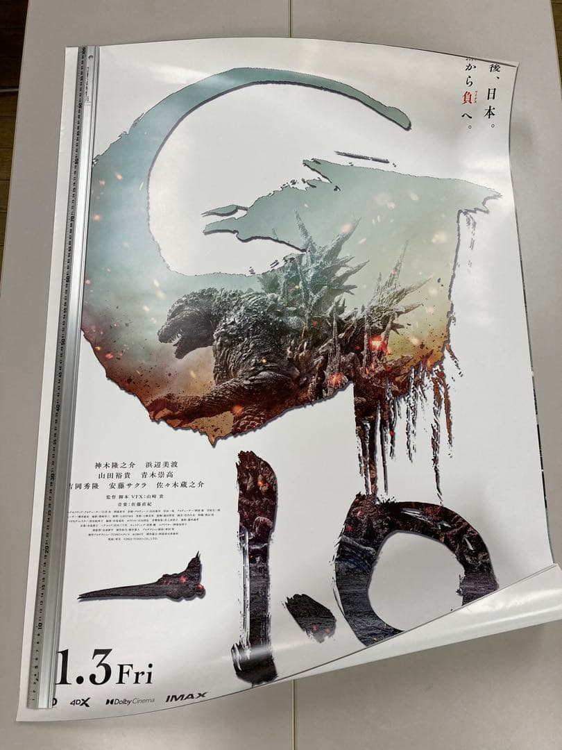 ゴジラ-1.0 ポスター　超レア　特大　背面印刷有り