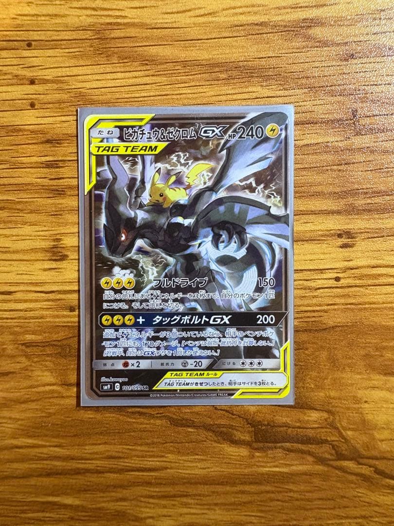 ピカチュウ＆ゼクロムGX SAR