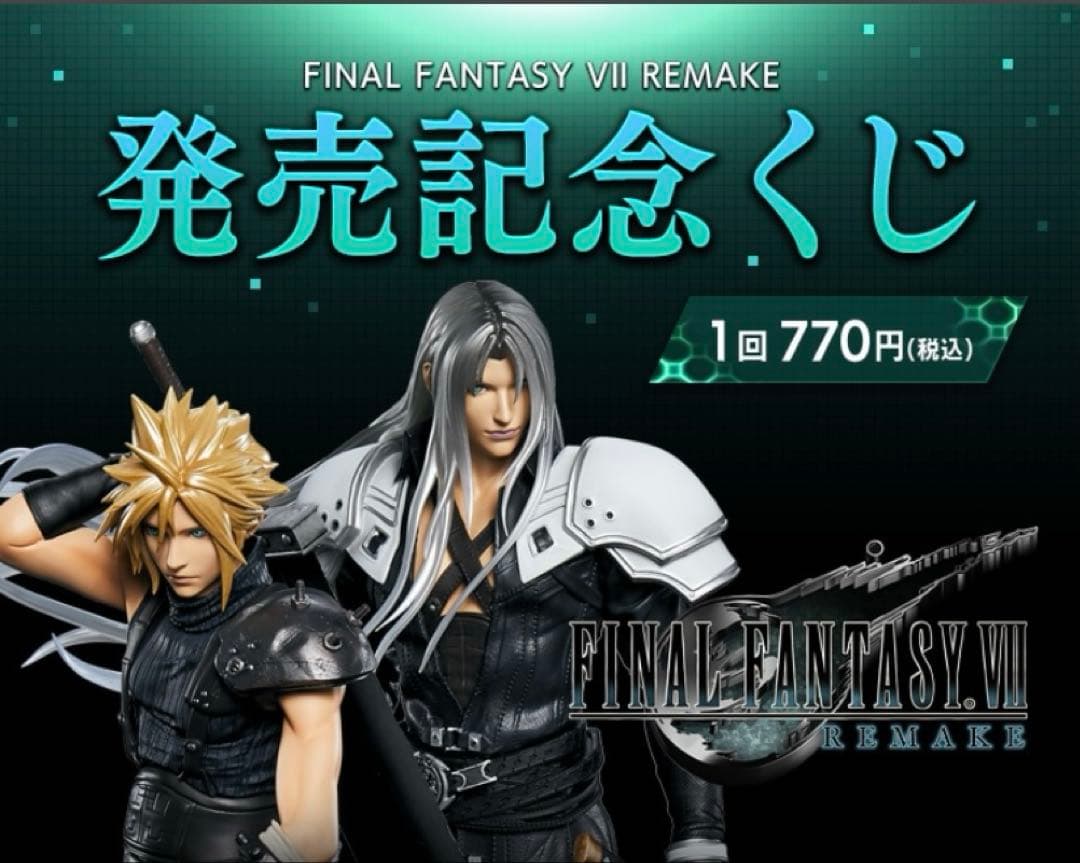 【未開封】ファイナルファンタジーVII REMAKE 発売記念くじ