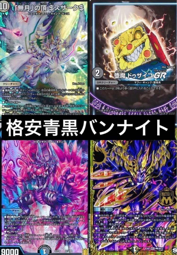 引退品　まとめ売り　青黒バンナイト　ドゥザイコGR バンナイトカーニバル　デッキ