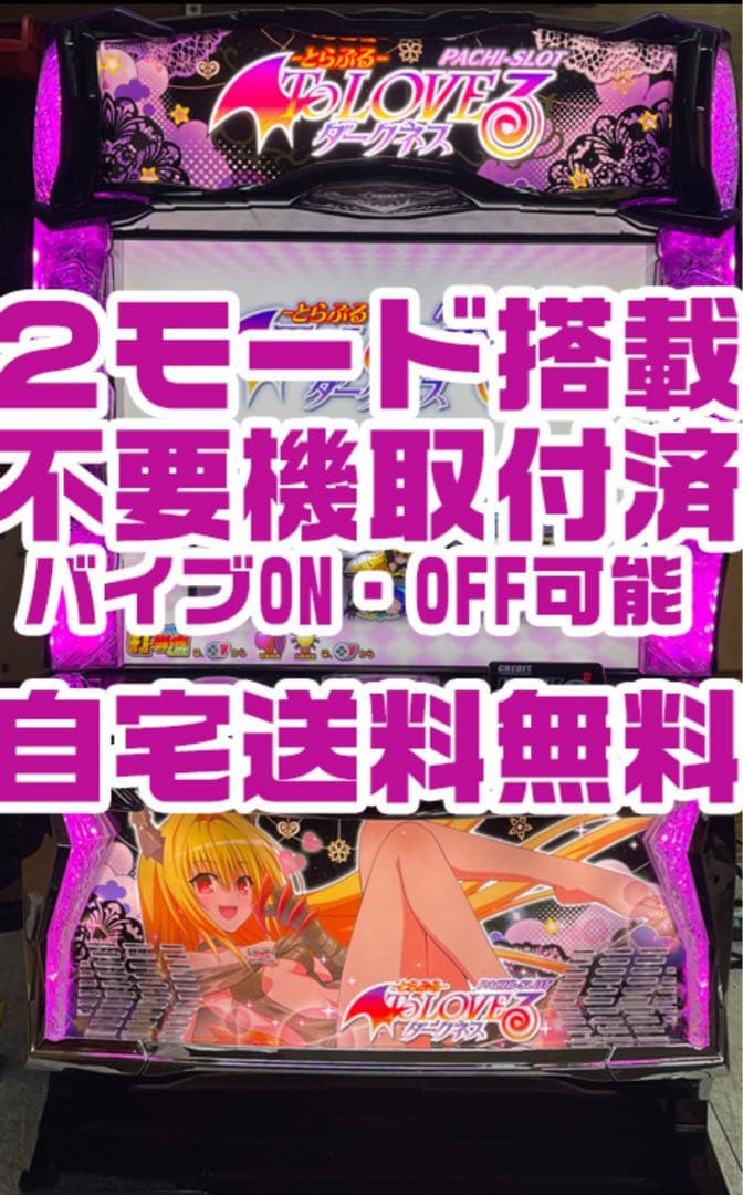 カウンター対応To LOVEる ダークネス スマスロ 実機 2モード バイブ