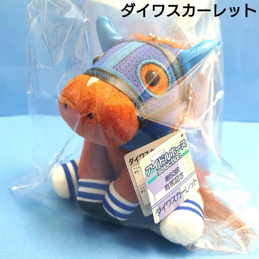 【非売品】ダイワスカーレットぬいぐるみウマ娘アイドルホース競馬馬AVANTI有馬