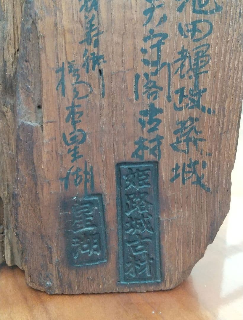 国宝姫路城天守閣古材 橋本星湖作 仙人の彫刻