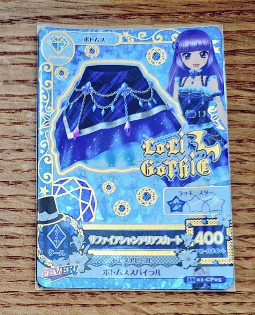 【美品】アイカツ　サファイアシャンデリアスカート　201601弾排出限定