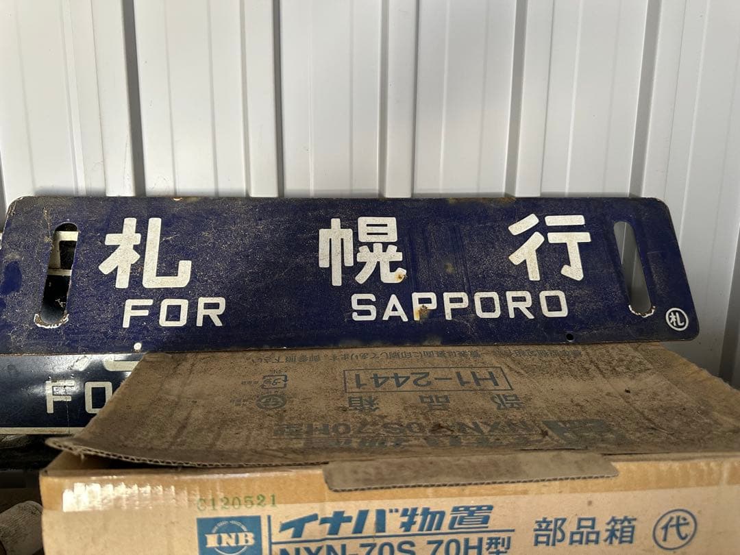 T*i様 鉄道行き先表示板（岩見沢・旭川・札幌）