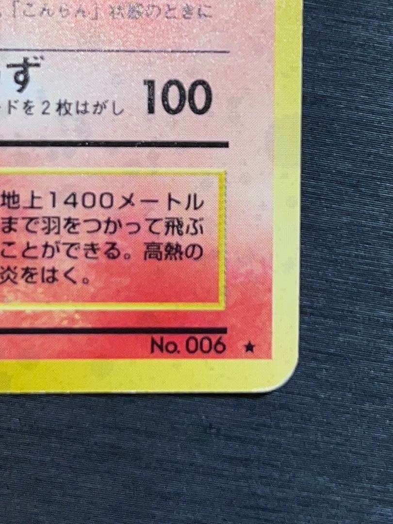【あんしん鑑定】美品良品 リザードン かえん ★ 第1弾拡張パック