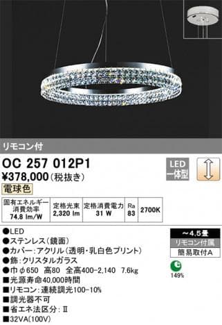 ODELIC オーデリック シャンデリア OC257012P1