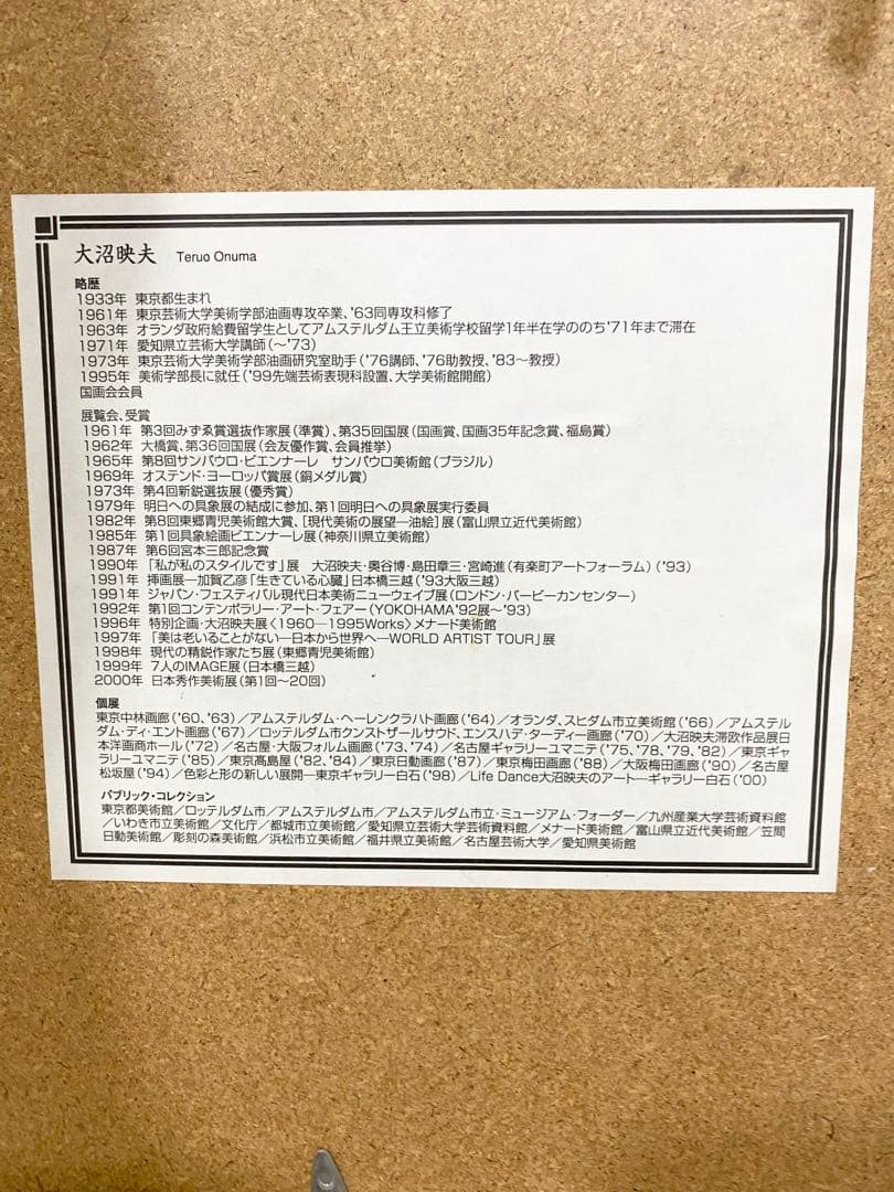 大沼映夫 LIFE dance ライフダンス抽象画 サイン入 版画 56/180