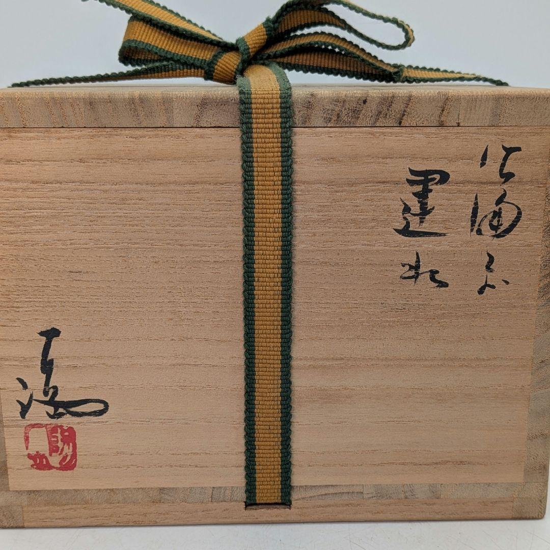岡山県重要無形文化財 伊勢崎満 備前焼 建水 共箱栞 抹茶道具 茶器 茶こぼし
