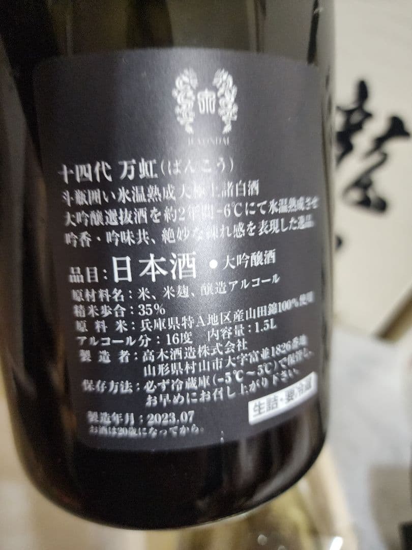 入手困難　　龍泉隼他　十四代 日本酒空瓶 セット売り