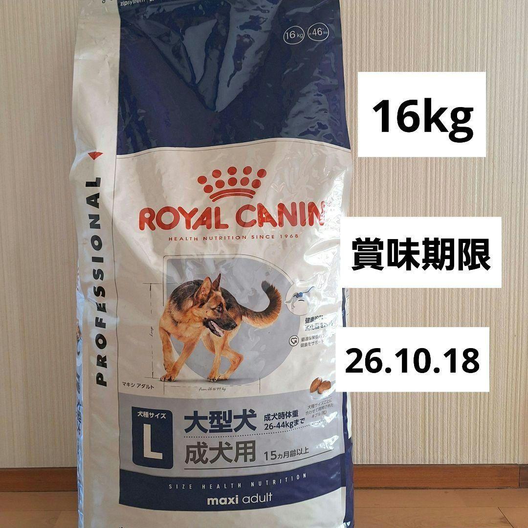 ロイヤルカナン　マキシアダルト 16kg　 CANIN大型犬