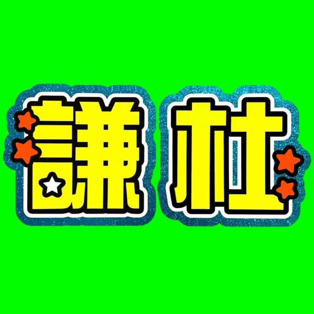 既製品団扇文字　〜6月中旬発送　せ