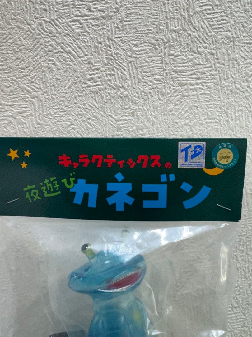 キャラクティックス　スペース　カネゴン　ブルークリア　夜遊びカネゴン　ウルトラQ