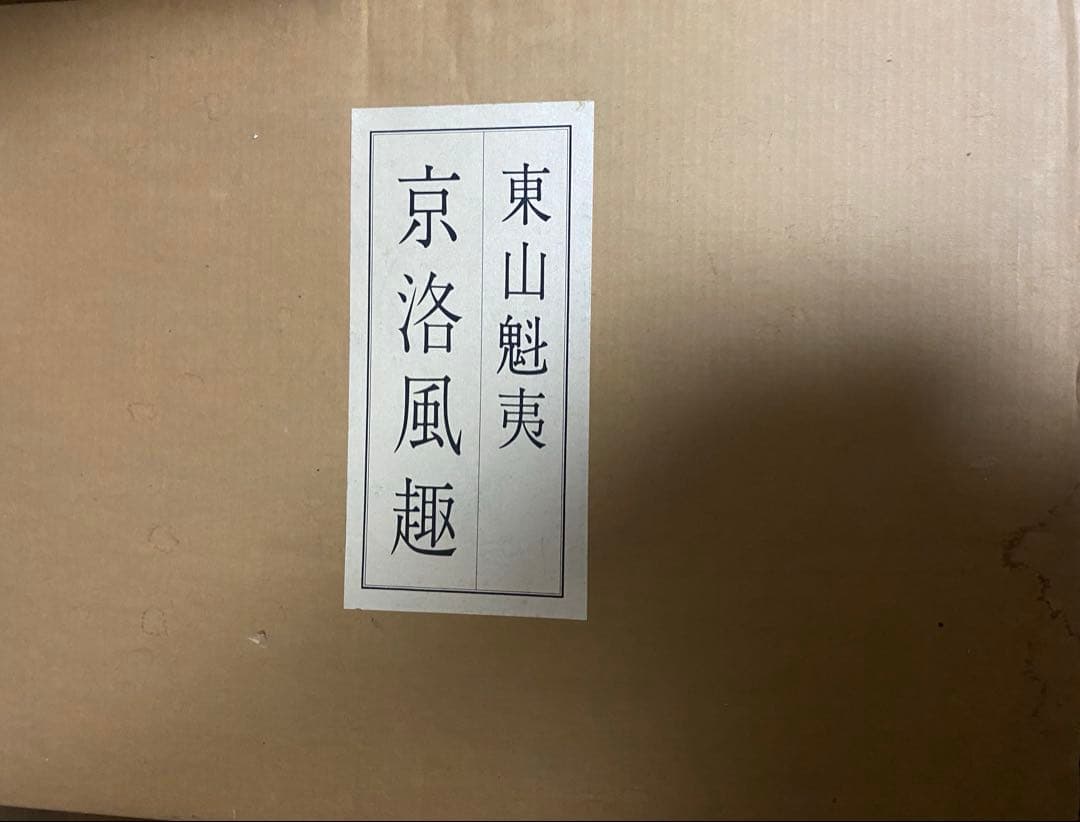 京洛風趣