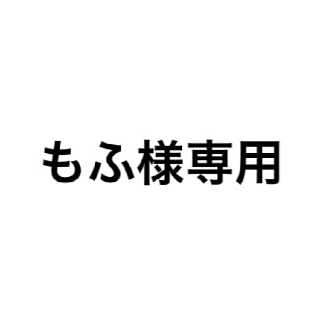 もふ